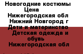 Новогодние костюмы › Цена ­ 500 - Нижегородская обл., Нижний Новгород г. Дети и материнство » Детская одежда и обувь   . Нижегородская обл.